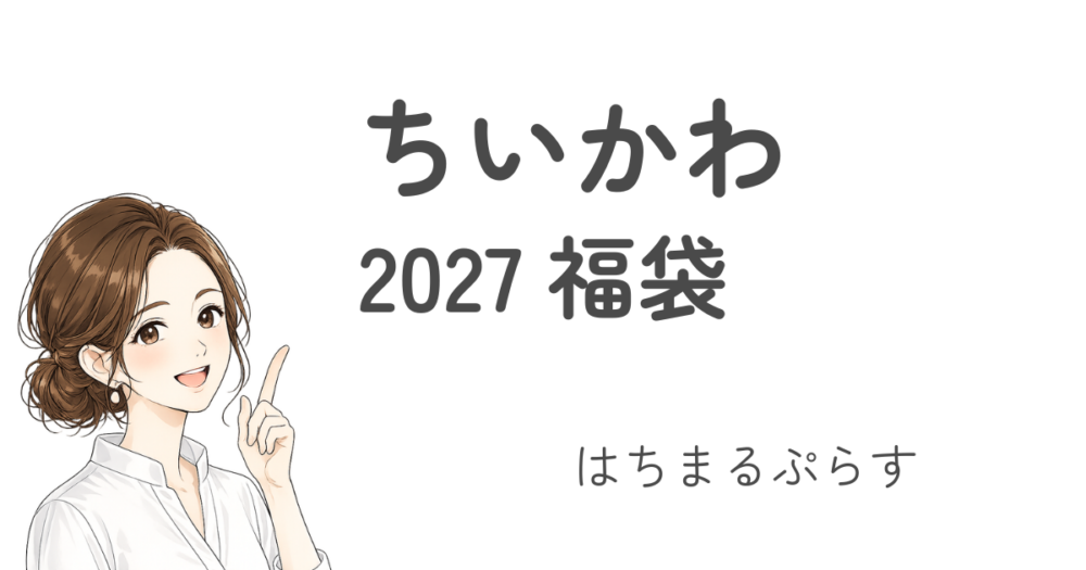ちいかわ福袋2027未年どこで買える?予約受注生産/店舗/再販/ハッピーバッグ中身ネタバレ!ひつじ年