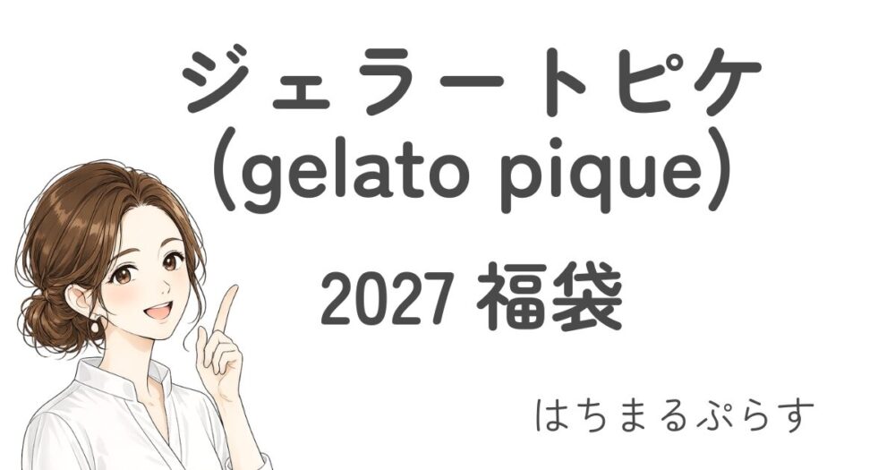 ジェラート ピケ福袋2027買えない?お得?再販は?ab違い/抽選予約と中身ネタバレ!