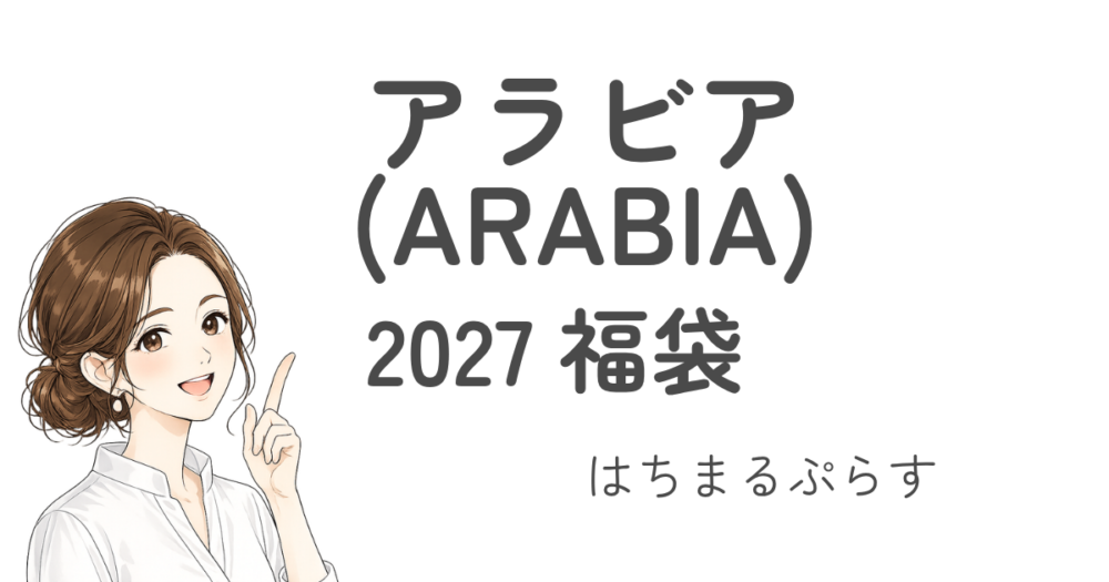 アラビア(ARABIA)福袋2027ムーミン/楽天/公式/アウトレット/予約/再販/中身ネタバレ!