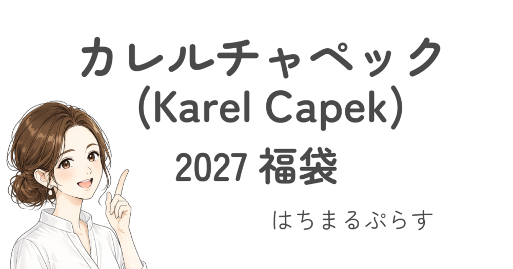 カレルチャペックKarel Capek福袋2027楽天/予約/店舗/再販/中身!/限定/早期特典/割引チケット