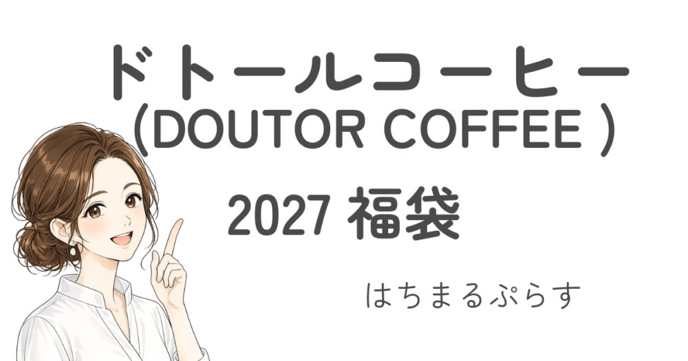 ドトールコーヒーショップDOUTOR COFFEE SHOP福袋2027予約/オンライン限定/店舗販売/コーヒーチケット/中身ネタバレ!