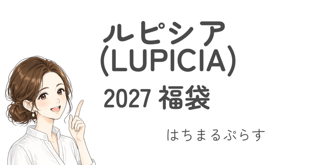 ルピシア(LUPICIA)冬福袋2027いつ予約?松竹梅違い/夏冬違い/店頭販売/中身も!