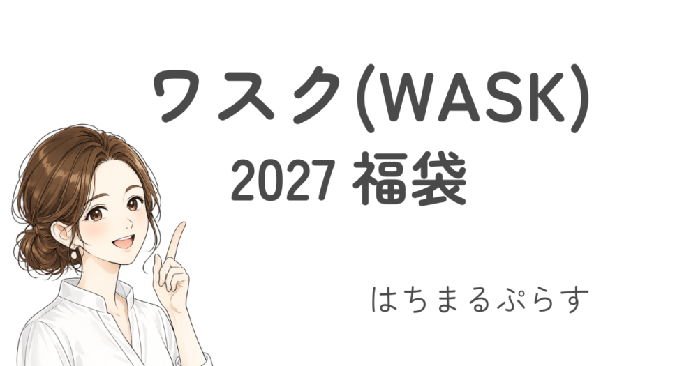 ワスク(WASK)福袋2027予約/楽天/公式/男の子/中身ネタバレ!