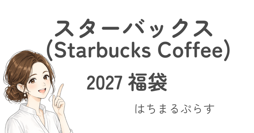 スターバックス(Starbucks Coffee)スタバ福袋2027ひどい?抽選結果/当選確率/値段/チケット/中身ネタバレ!