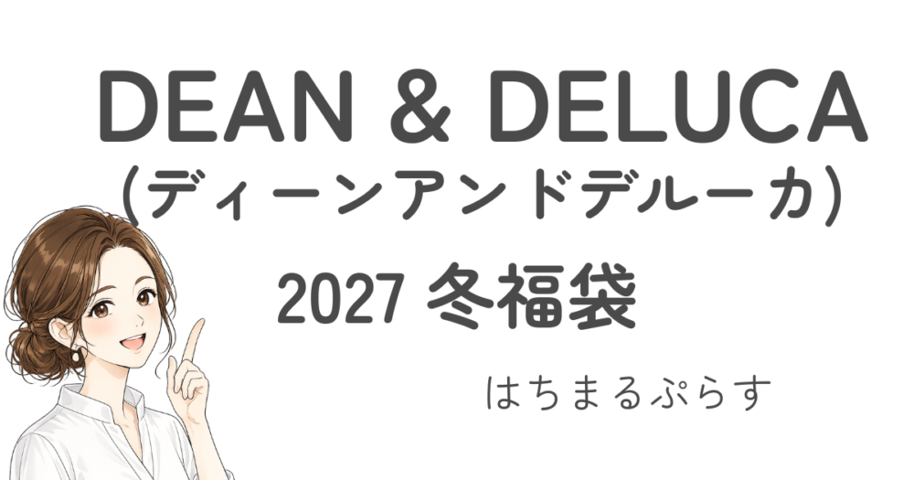 ディーンアンドデルーカ(DEAN&DELUCA)福袋2027抽選先行販売/抽選結果/楽天/店舗/冬/中身ネタバレ!