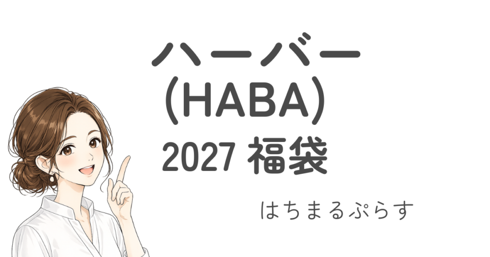 ハーバー(HABA)福袋HAPPY BAG2027予約/お得?/中身ネタバレ!口コミも/新春限定福袋